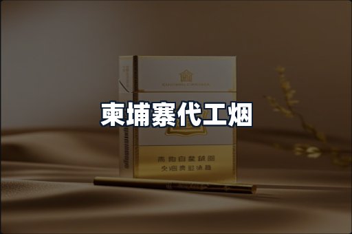柬埔寨代工烟
